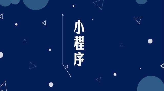 陇南微信小程序开发公司分析企业如何发挥小程序的作用